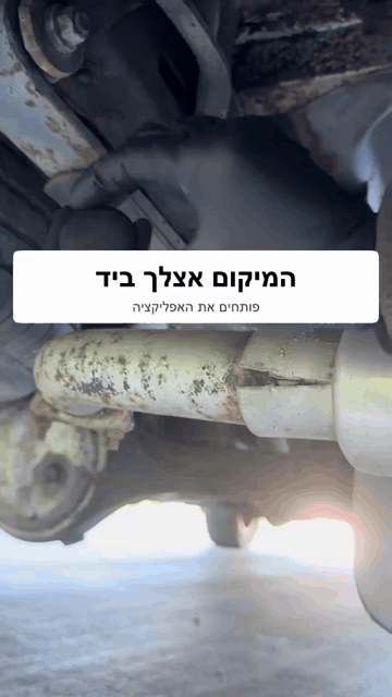 התג המגנטי מוצמד מתחת לרכב ומוצג איתור בטלפון