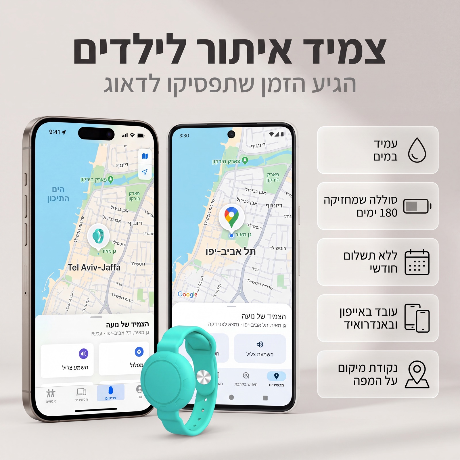 צמיד איתור לילדים בצבע טורקיז מול אייפון ואנדרואיד שמראים את מיקום הצמיד על המפה
