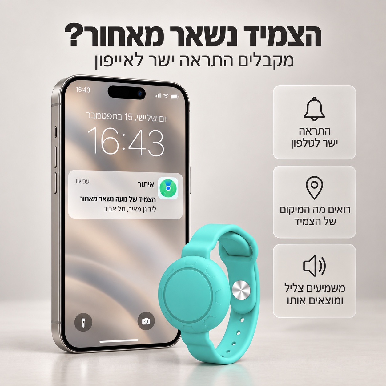 התראה באייפון שהצמיד נשאר מאחור