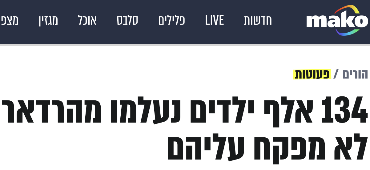 מאקו: 134 אלף ילדים נעלמו מהרדאר